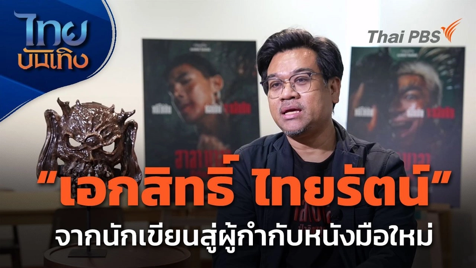 "เอกสิทธิ์ ไทยรัตน์" จากนักเขียนสยองขวัญ สู่ผู้กำกับหนังมือใหม่