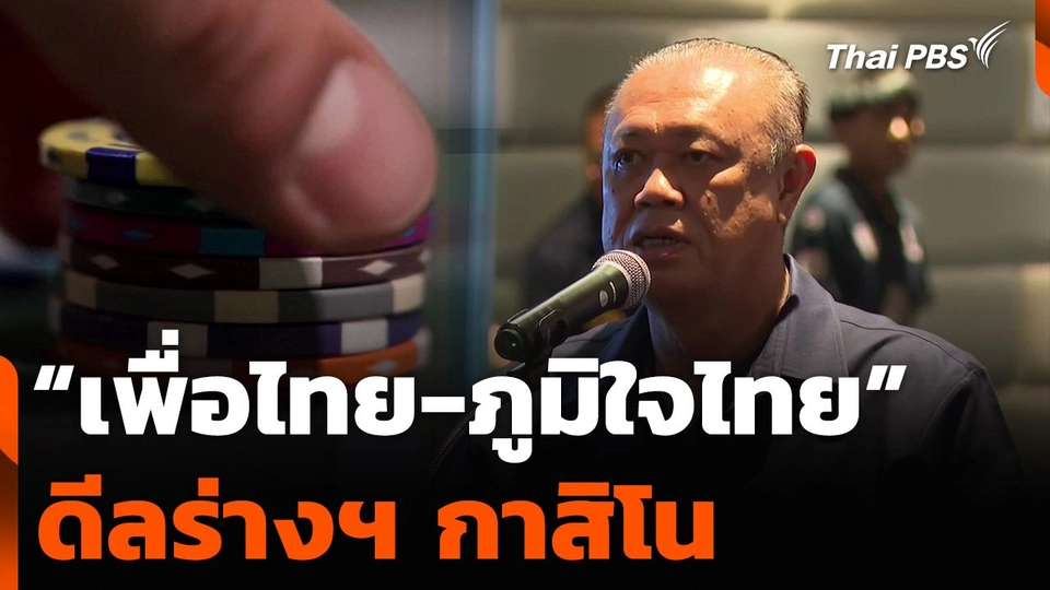 “เพื่อไทย-ภูมิใจไทย” ดีลร่างฯ กาสิโน