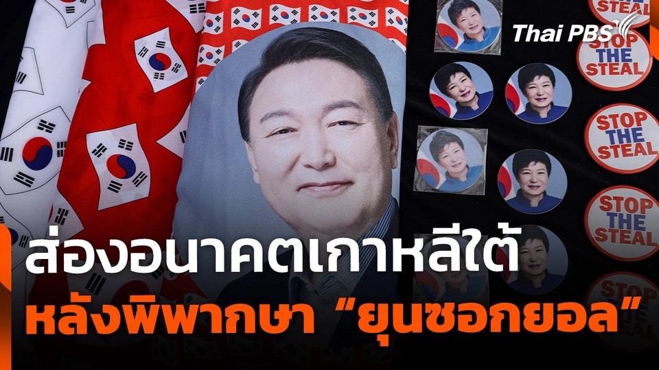 ส่องอนาคตเกาหลีใต้ หลังวันพิพากษา "ยุนซอกยอล"