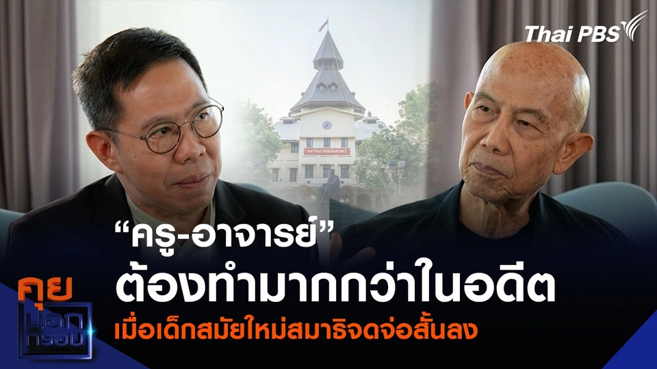 “ครู-อาจารย์” ต้องทำมากกว่าในอดีต เมื่อเด็กสมัยใหม่สมาธิจดจ่อสั้นลง