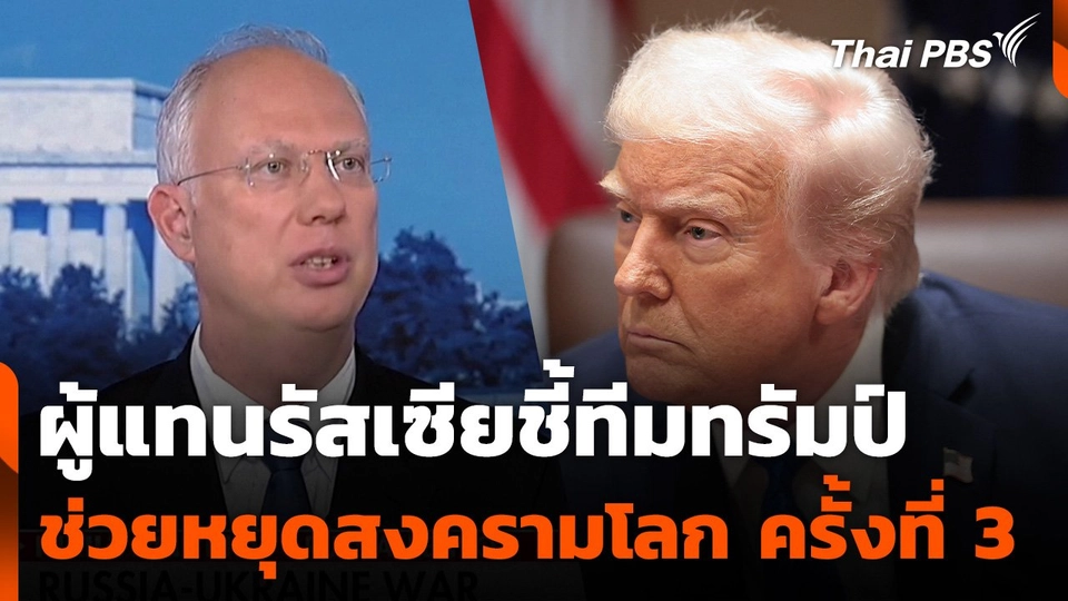 ผู้แทนรัสเซียชี้ทีมทรัมป์ ช่วยหยุดสงครามโลก ครั้งที่ 3