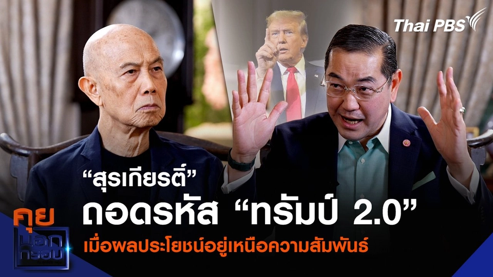 “สุรเกียรติ์” ถอดรหัส “ทรัมป์ 2.0” เมื่อผลประโยชน์อยู่เหนือความสัมพันธ์