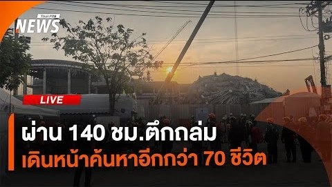 ผ่าน 140 ชม. ปฏิบัติการค้นหาคนติดใต้ซากตึกถล่ม | ไลฟ์วันนี้ | 3 เม.ย.68