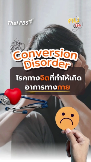 ​ชวนรู้จัก Conversion Disorder โรคทางจิต ที่ทำให้เกิดอาการทางกาย