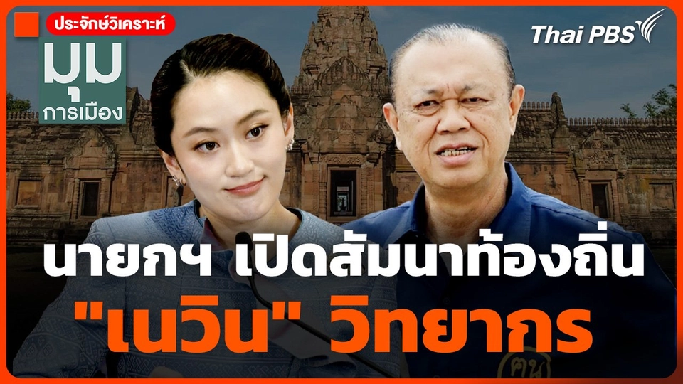 นายกฯ เปิดสัมนาท้องถิ่น "เนวิน" วิทยากร เพื่อไทย-ภูมิใจไทย คู่แข่งแต่แน่นปึ้ก | มุมการเมือง