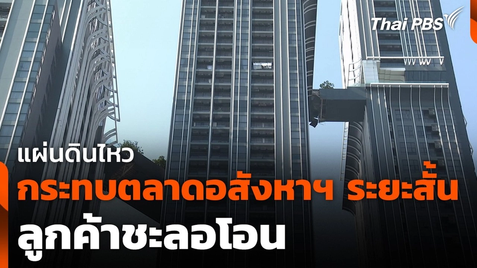 แผ่นดินไหวกระทบตลาดอสังหาฯ ระยะสั้น-ลูกค้าชะลอโอน