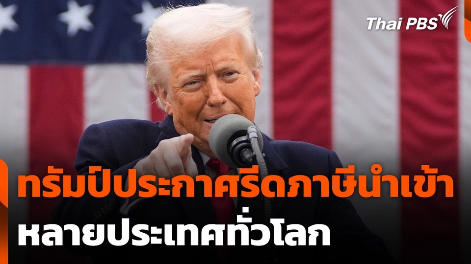 "ทรัมป์" ประกาศรีดภาษีนำเข้าหลายประเทศทั่วโลก
