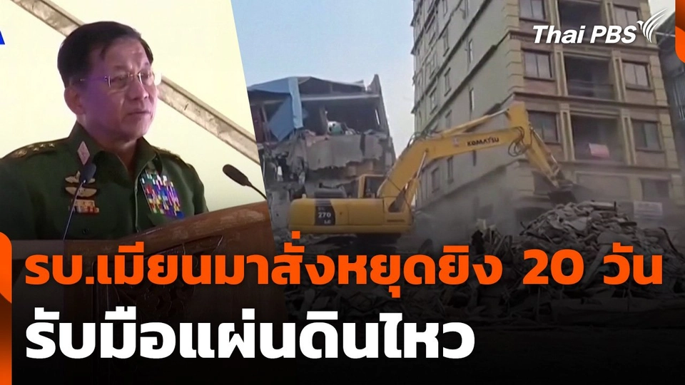 รัฐบาลทหารเมียนมาสั่งหยุดยิง 20 วัน รับมือแผ่นดินไหว