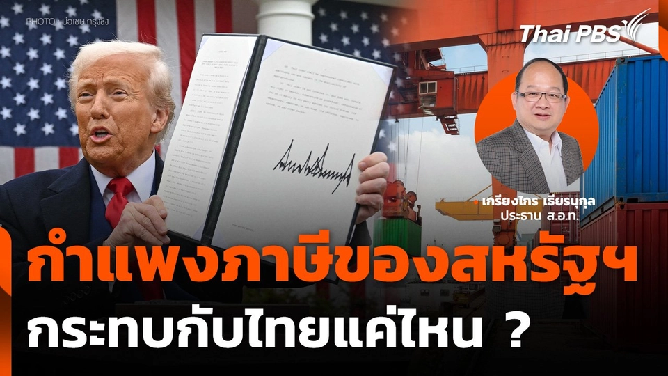 ผลกระทบมาตรการภาษีตอบโต้ของ "ทรัมป์" กระทบไทยแค่ไหน ?