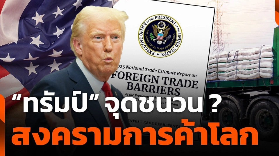 จับตาโลกรับมือสงครามการค้า 2.0