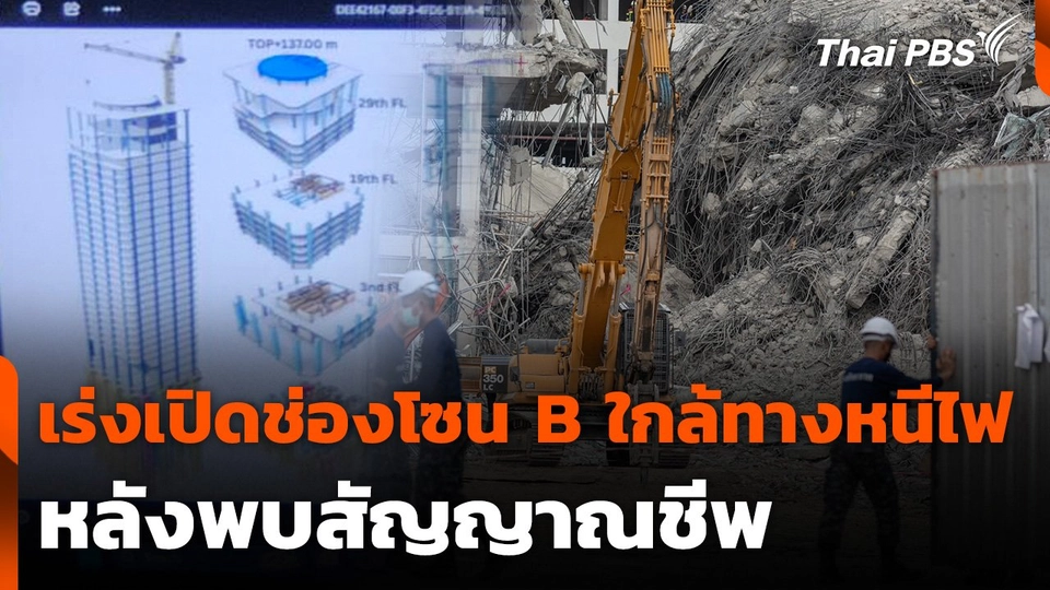 เร่งเปิดช่องโซน B ใกล้ทางหนีไฟ หลังพบสัญญาณชีพ