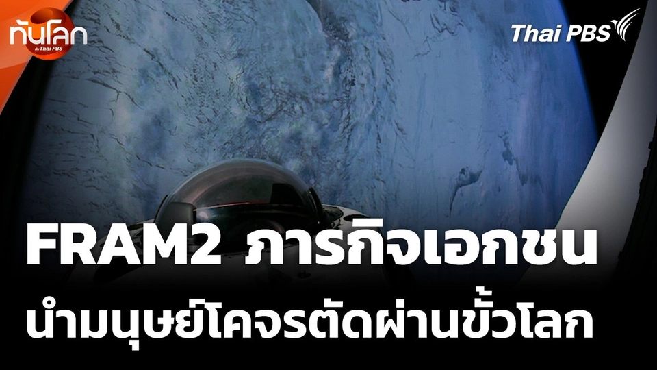 FRAM2 ภารกิจเอกชนนำมนุษย์โคจรตัดผ่านขั้วโลก