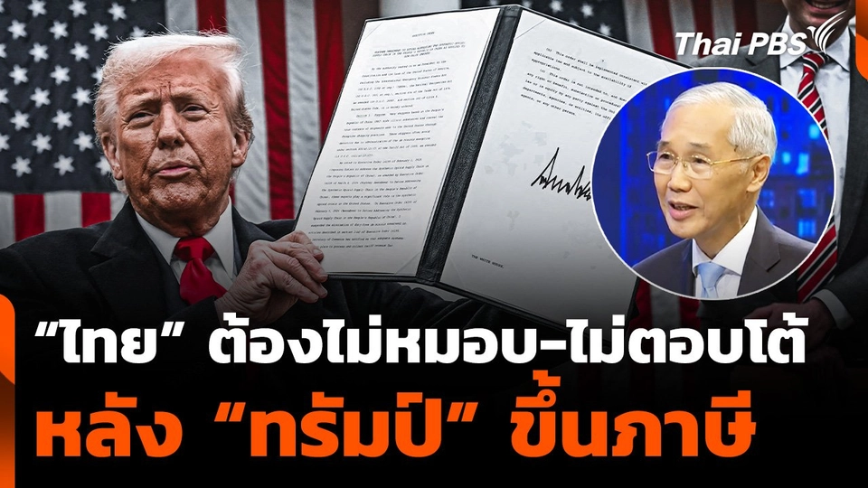 “ไทย” ต้องไม่หมอบ-ไม่ตอบโต้ หลัง “ทรัมป์” ขึ้นภาษี
