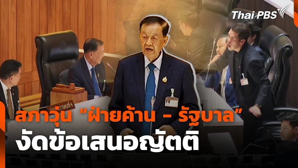 สภาวุ่น "ฝ่ายค้าน-รัฐบาล" งัดข้อเสนอญัตติ