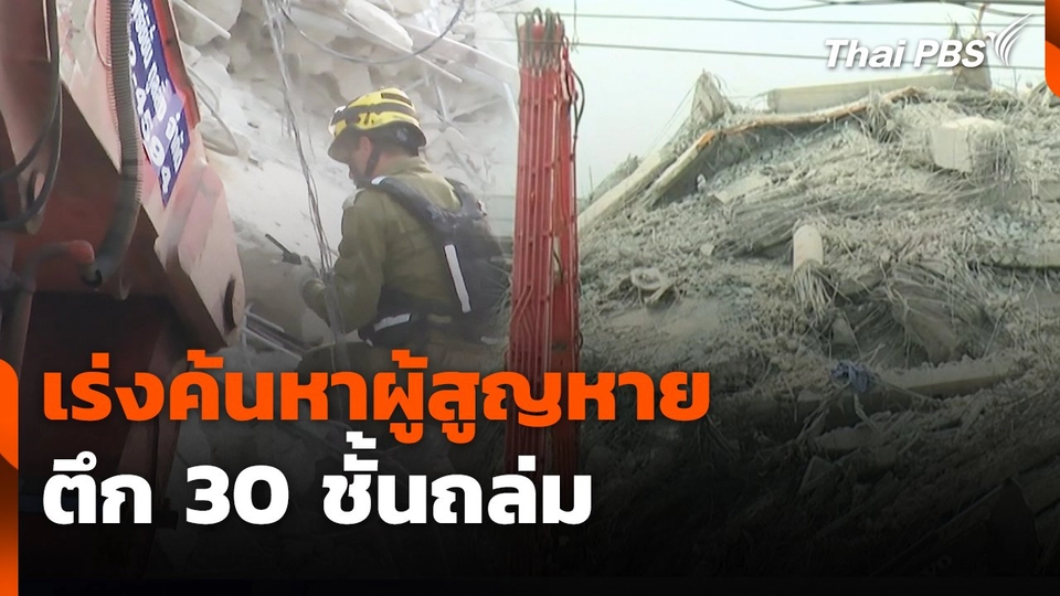 สถานีร้องเรียน : เร่งค้นหาผู้สูญหายตึก 30 ชั้นถล่ม