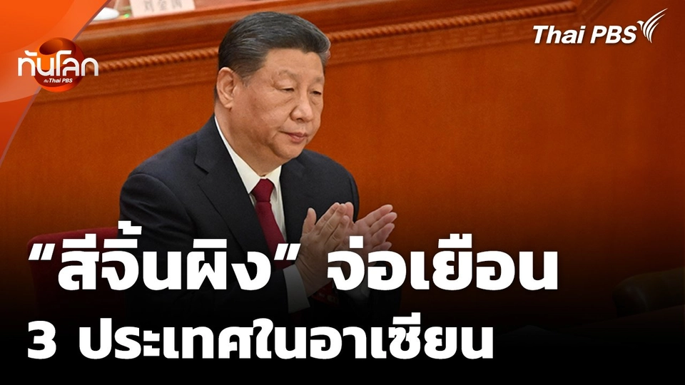 "สีจิ้นผิง" จ่อเยือน 3 ชาติอาเซียน ยังไร้แผนเยือนไทย