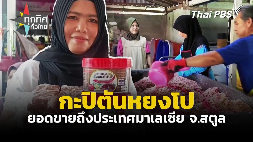 กะปิตันหยงโป ยอดขายถึงประเทศมาเลเซีย จ.สตูล