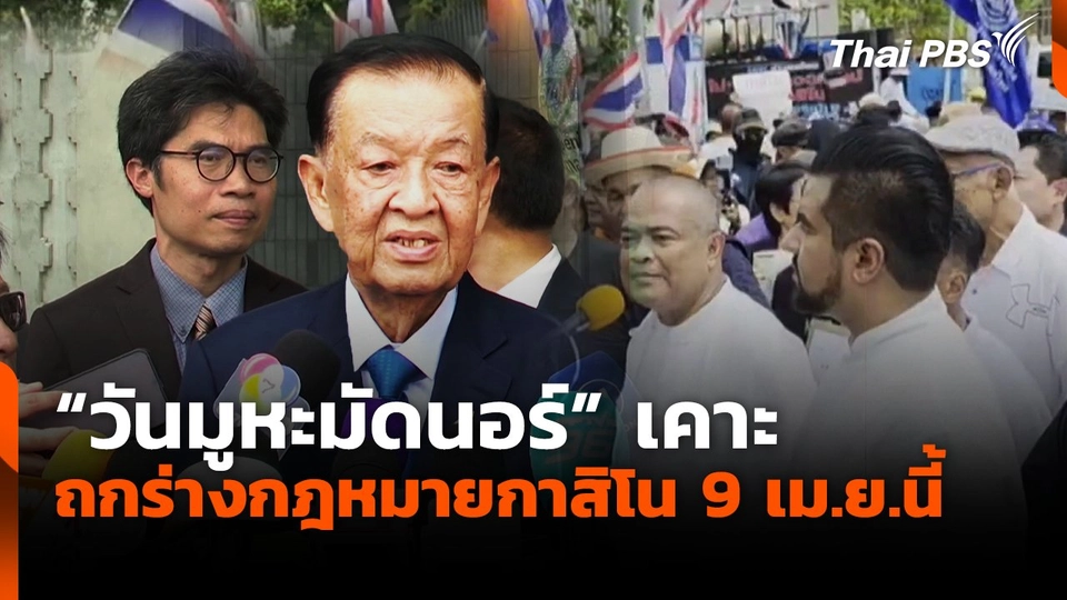 "วันมูหะมัดนอร์" เคาะถกร่างกฎหมายกาสิโน 9 เม.ย.นี้