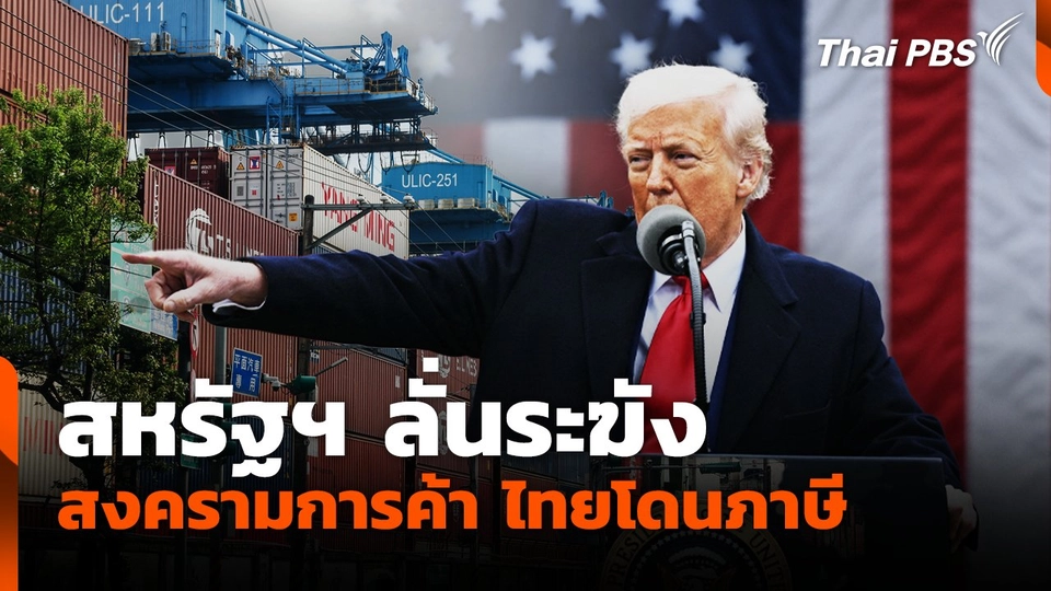 สหรัฐฯ ลั่นระฆังสงครามการค้า ไทยโดนภาษี