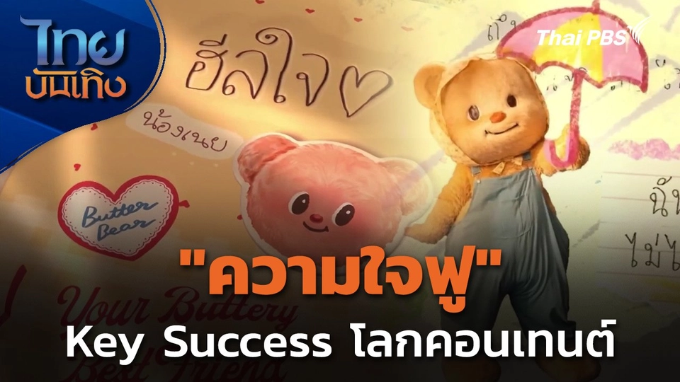 "ความใจฟู" Key Success โลกคอนเทนต์