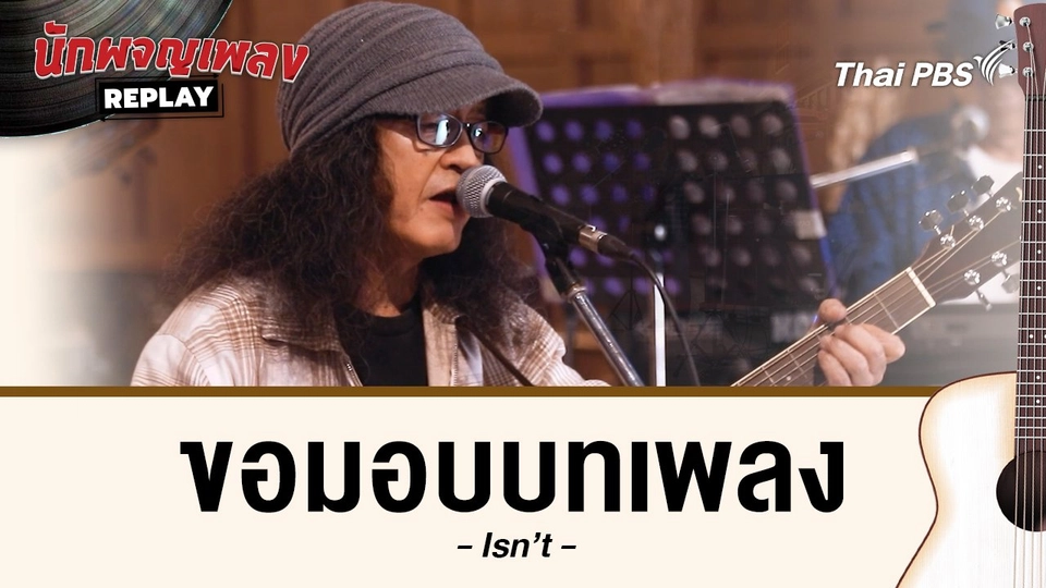 ขอมอบบทเพลง - Isn't