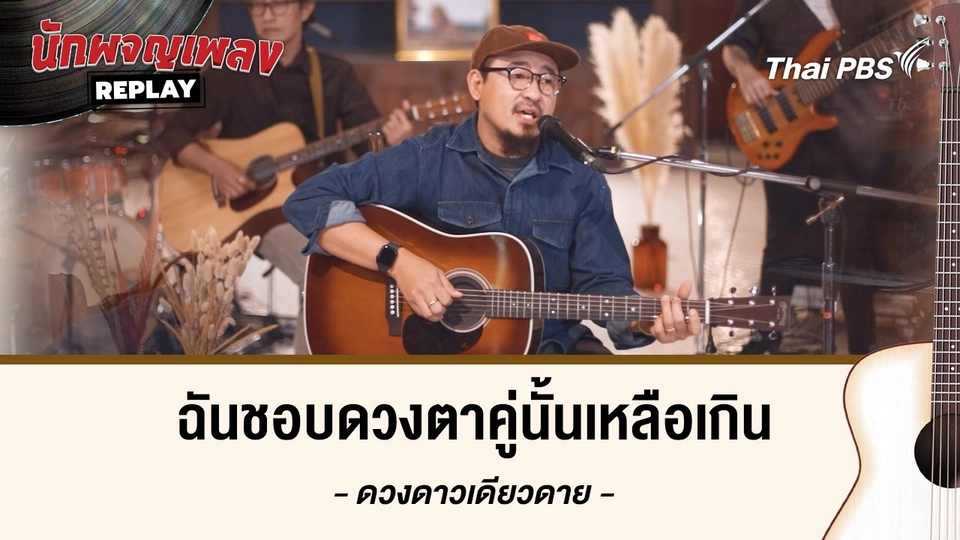 ฉันชอบดวงตาคู่นั้นเหลือเกิน -  ดวงดาว เดียวดาย