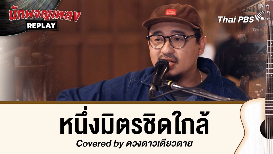หนึ่งมิตรชิดใกล้ - Isn't Covered by ดวงดาว เดียวดาย