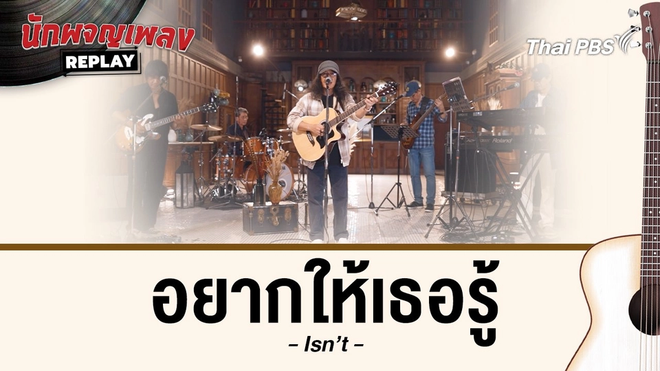 อยากให้เธอรู้ - Isn't