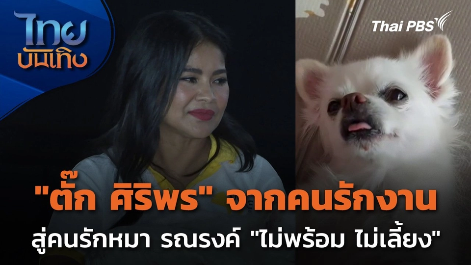 "ตั๊ก ศิริพร" จากคนรักงาน สู่คนรักหมา รณรงค์ "ไม่พร้อม ไม่เลี้ยง"