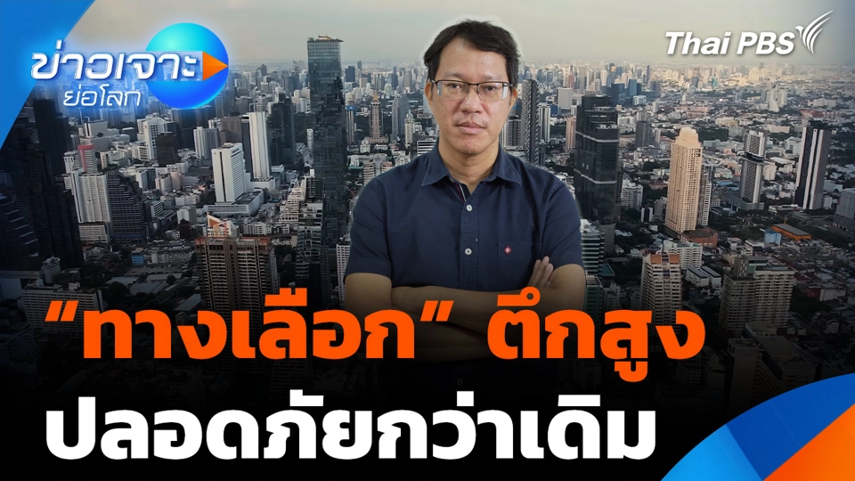 “ทางเลือก” ตึกสูง ปลอดภัยกว่าเดิม