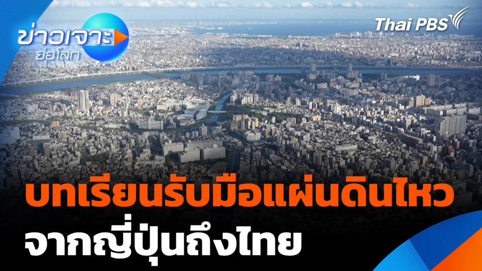 บทเรียนรับมือแผ่นดินไหว จากญี่ปุ่นถึงไทย