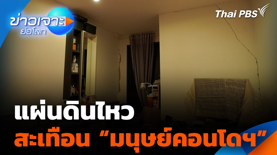 แผ่นดินไหว สะเทือน "มนุษย์คอนโดฯ"