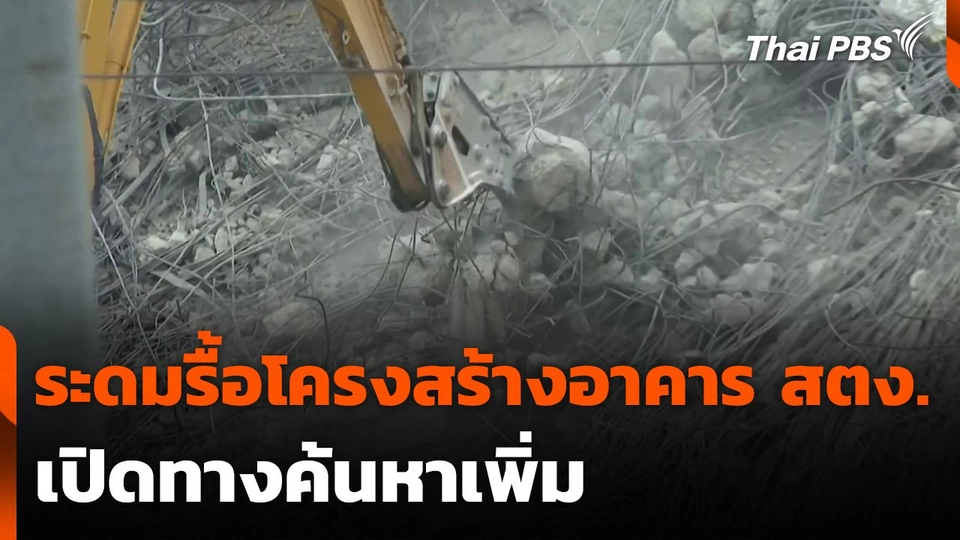 ระดมรื้อโครงสร้างอาคาร สตง. เปิดทางค้นหาเพิ่ม