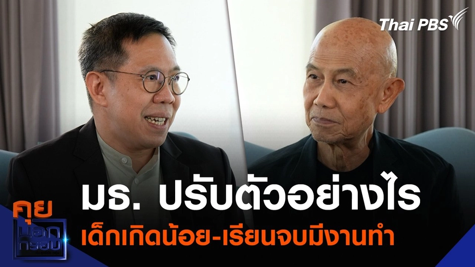 มธ. ปรับตัวอย่างไร เด็กเกิดน้อย-เรียนจบมีงานทำ