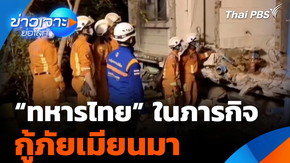 “ทหารไทย” ในภารกิจกู้ภัยเมียนมา
