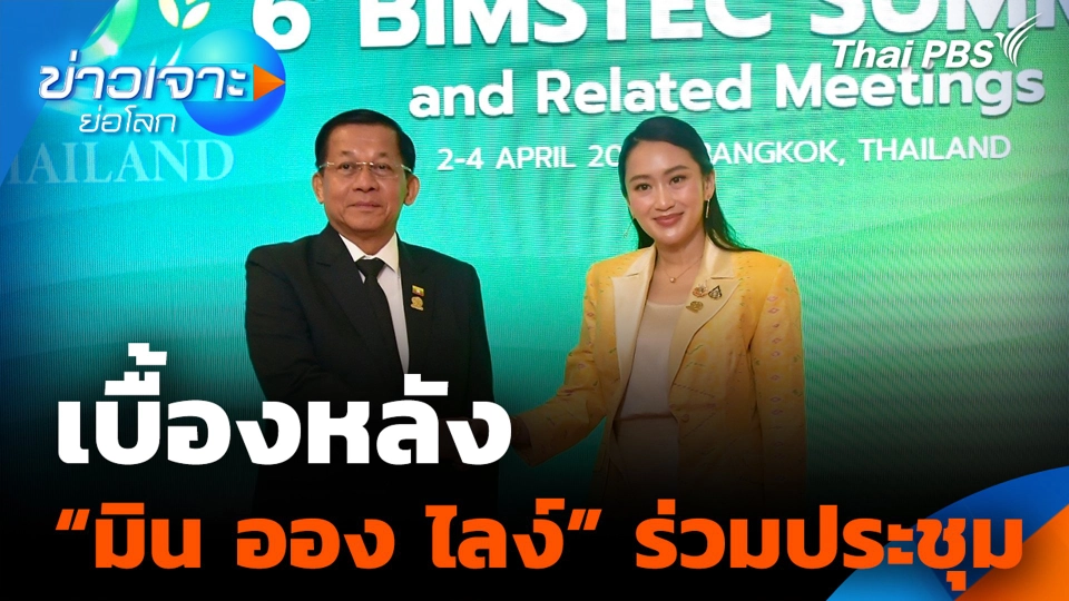 เบื้องหลัง “มิน ออง ไลง์” ร่วมประชุม