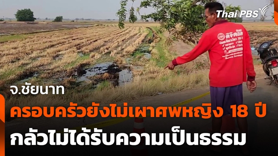 ครอบครัวยังไม่เผาศพหญิง 18 ปี กลัวไม่ได้รับความเป็นธรรม จ.ชัยนาท