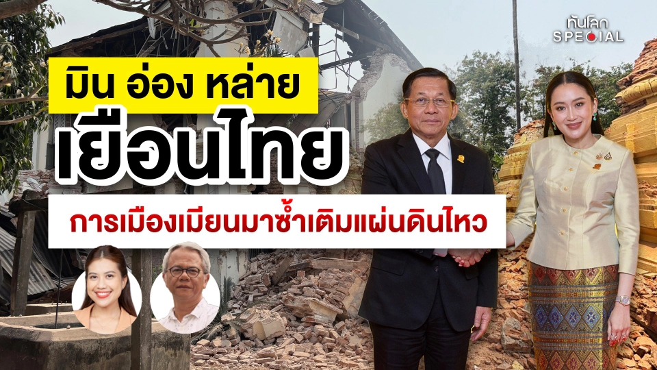 ทันโลก Special: "มิน อ่อง หล่าย" เยือนไทย การเมืองเมียนมาซ้ำเติมแผ่นดินไหว