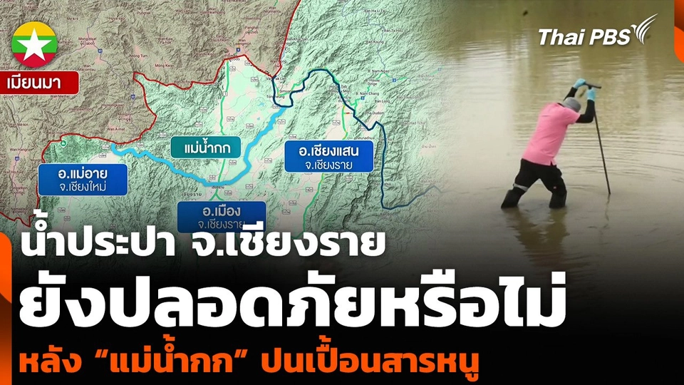 น้ำประปา จ.เชียงราย ยังปลอดภัยหรือไม่ หลัง “แม่น้ำกก” ปนเปื้อนสารหนู