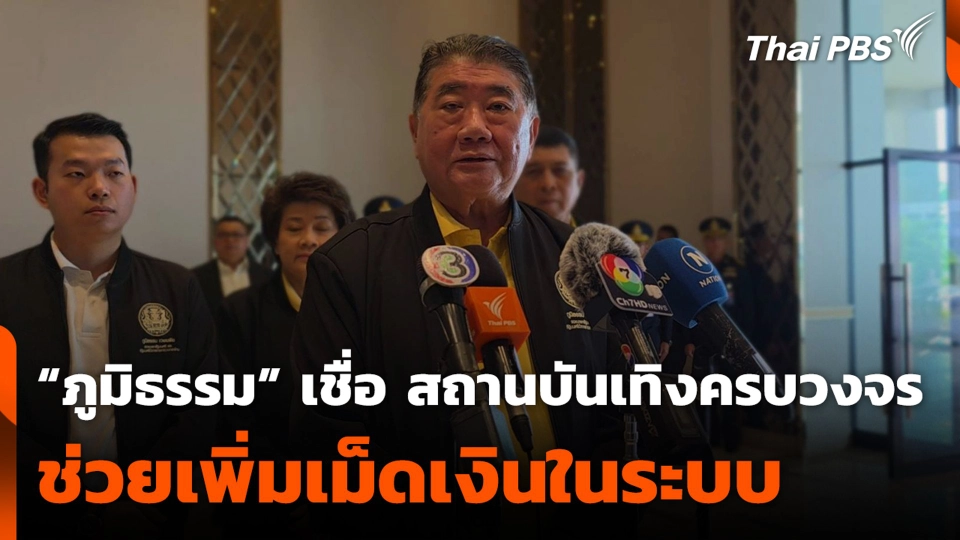 “ภูมิธรรม” เชื่อ สถานบันเทิงครบวงจร ช่วยเพิ่มเม็ดเงินในระบบ