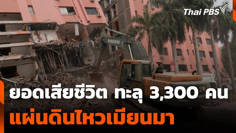 ยอดเสียชีวิต ทะลุ 3,300 คน แผ่นดินไหวเมียนมา