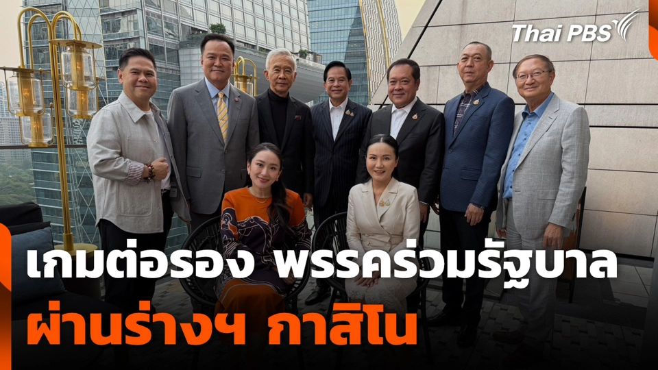 เกมต่อรอง พรรคร่วมรัฐบาล ผ่านร่างฯ กาสิโน