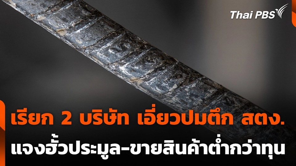 เรียก 2 บริษัท เอี่ยวปมตึก สตง. แจงฮั้วประมูล-ขายสินค้าต่ำกว่าทุน
