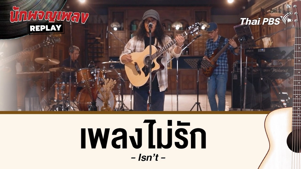 เพลงไม่รัก - Isn't