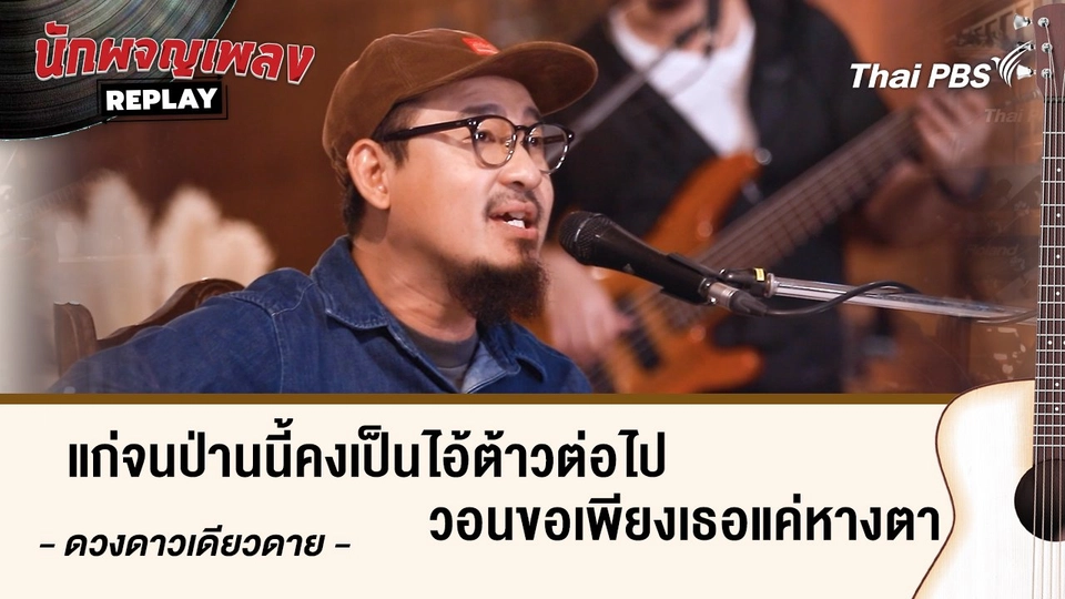 แก่จนป่านนี้คงเป็นไอ้ต้าวต่อไปวอนขอเพียงเธอแค่หางตา -  ดวงดาว เดียวดาย