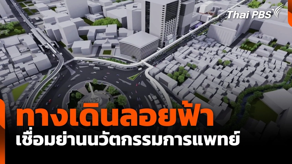 ทางเดินลอยฟ้าเชื่อมย่านนวัตกรรมการแพทย์