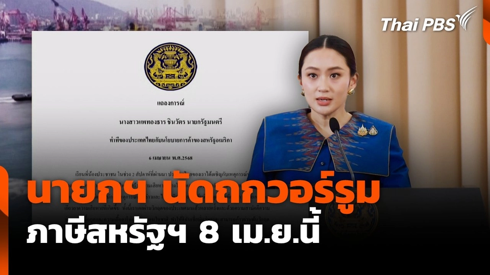 นายกฯ นัดถกวอร์รูมภาษีสหรัฐฯ 8 เม.ย.นี้