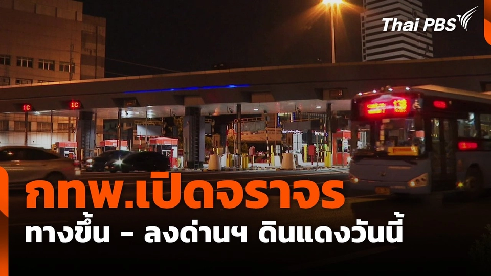 กทพ.เปิดจราจรทางขึ้น - ลงด่านฯ ดินแดงวันนี้