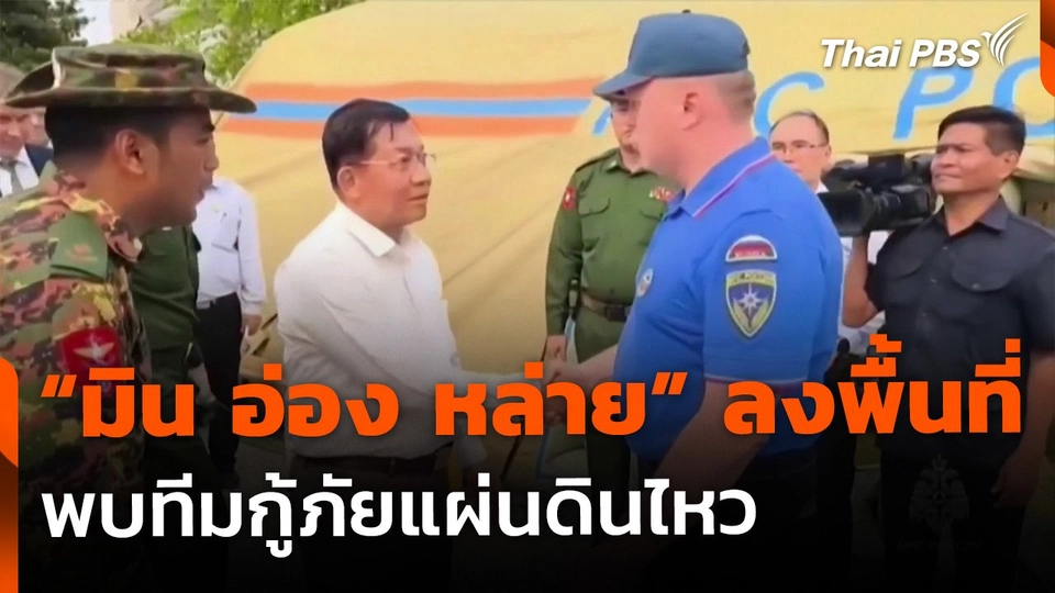 "มิน อ่อง หล่าย" ลงพื้นที่พบทีมกู้ภัยรัสเซีย