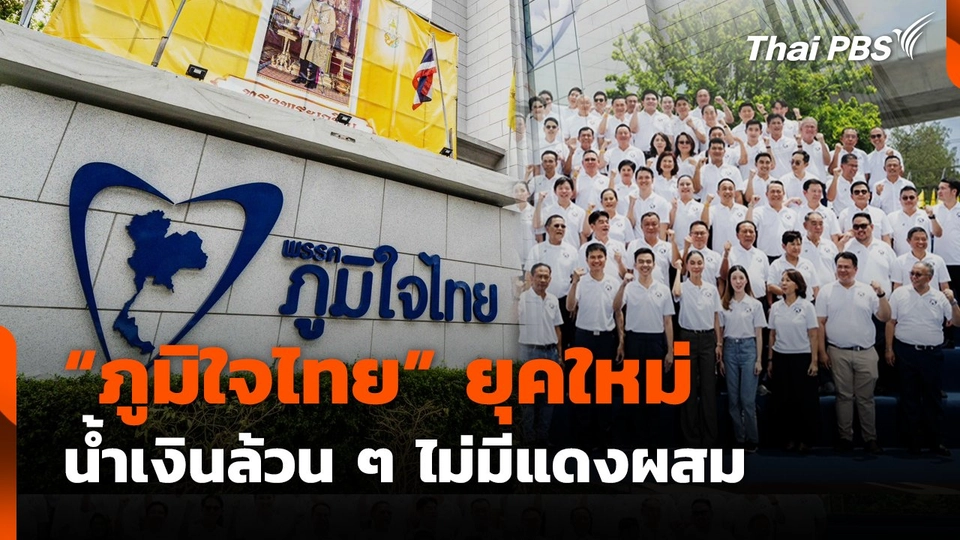 "ภูมิใจไทย" ยุคใหม่ น้ำเงินล้วน ๆ ไม่มีแดงผสม